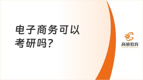 电子商务专业报考公务员